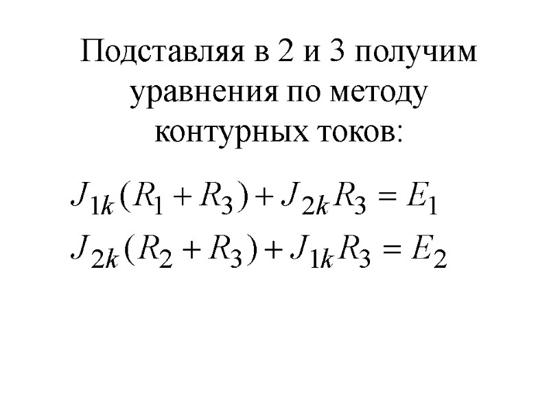 Подставляя в 2 и 3 получим уравнения по методу контурных токов: